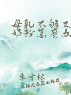 母乳不够又不喝奶粉怎么办啊