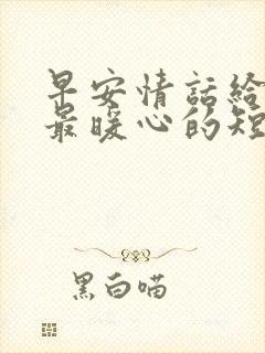 早安情话给爱人最暖心的短句