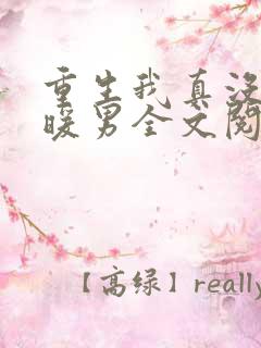 重生我真没想当暖男全文阅读免费