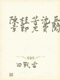 陈桂芳沈兵最新章节免费阅读