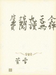 鹰掠九天全文免费阅读无弹窗