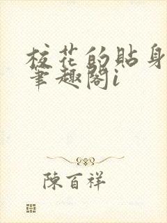 校花的贴身高手笔趣阁i