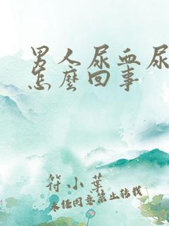 男人尿血尿疼是怎么回事