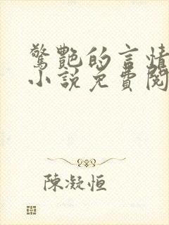 惊艳的言情短篇小说免费阅读