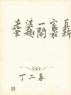 老婆一家真绝色笔趣阁最新章节免费阅读