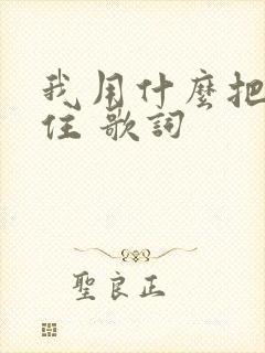 我用什么把你留住 歌词