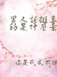 男人说挺喜欢你的是什么意思