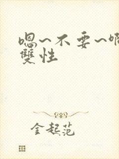 嗯~不要~啊~双性