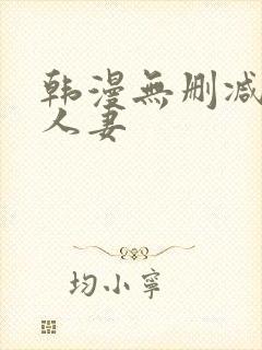 韩漫无删减邻居人妻