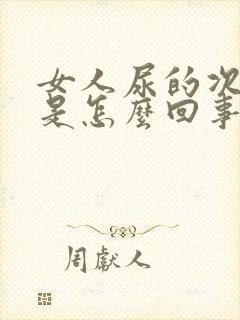 女人尿的次数多是怎么回事