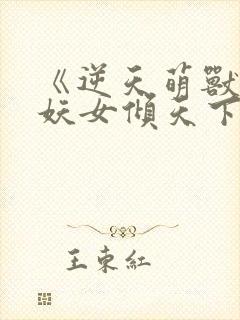 《逆天萌兽绝世妖女倾天下》