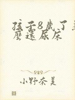 孩子8岁了为什么还尿床