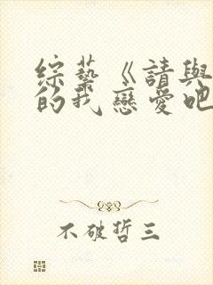 综艺《请与这样的我恋爱吧》介绍