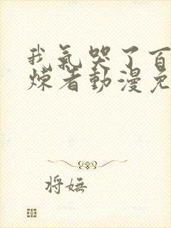 我气哭了百万修炼者动漫免费