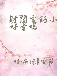 财阀家的小儿子好看吗