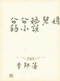 公公舔儿媳下面的小说