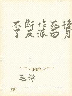 不断作死后我成了反派白月光