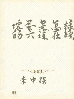 坏蛋是怎样炼成的六道在线阅读