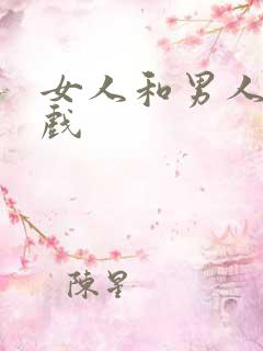 女人和男人亲吻戏