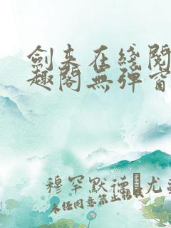 剑来在线阅读笔趣阁无弹窗