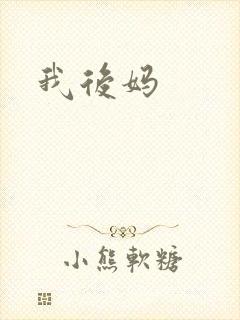 我后妈