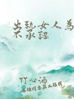 出轨女人为什么不承认