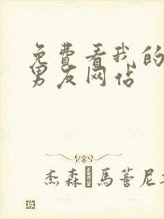 免费看我的反派男友网站