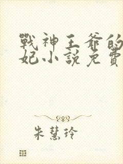 战神王爷的小医妃小说免费阅读