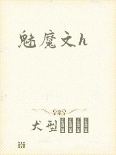 魅魔文h