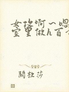 女攻啊～嗯去浴室里做h百合