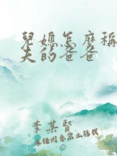 儿媳怎么称呼丈夫的爸爸