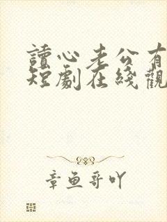 读心老公有点甜短剧在线观看