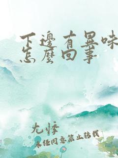 下边有异味痒是怎么回事