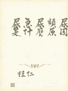 尿急尿频尿不尽是什么原因引起