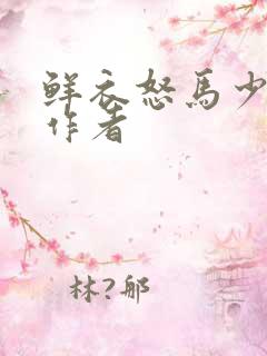 鲜衣怒马少年时作者