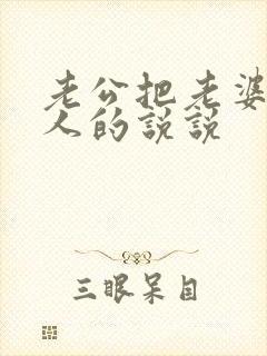 老公把老婆当外人的说说