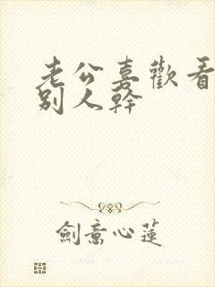 老公喜欢看我被别人干