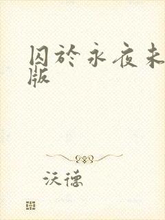 囚于永夜未删减版