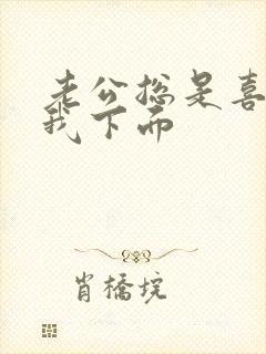 老公总是喜欢舔我下面