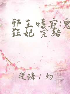 邪王嗜宠:鬼医狂妃 完结