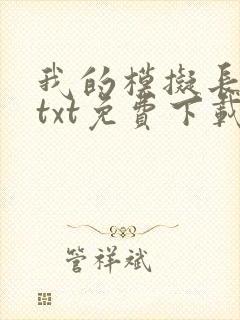 我的模拟长生路txt免费下载