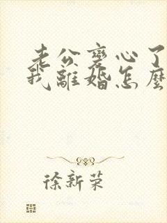 老公变心了要跟我离婚怎么挽留