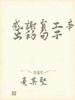 感谢员工辛苦付出的句子