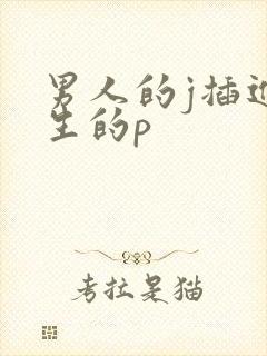 男人的j插进女生的p