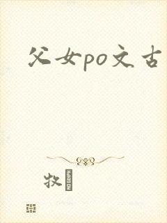 父女po文古言