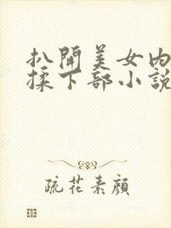 扒开美女内裤狂揉下部小说