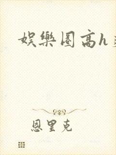 娱乐圈高h爽文