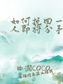 如何挽回一个男人即将分手的心