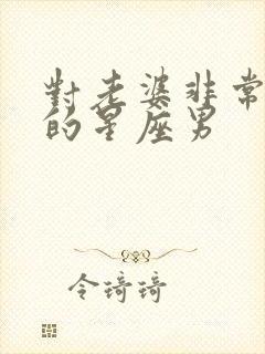 对老婆非常不好的星座男