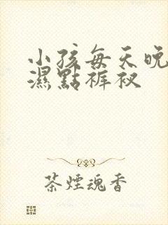 小孩每天晚上尿湿点裤衩